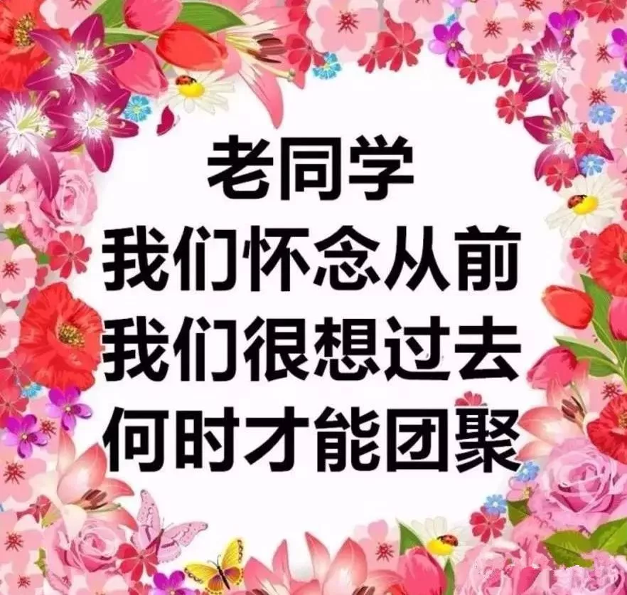 多想时光能倒回，勾起往事回忆...献给老同学