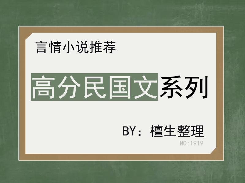 推五本高分民国文：女主身处乱世只求安身立命，军阀男主霸气宠着