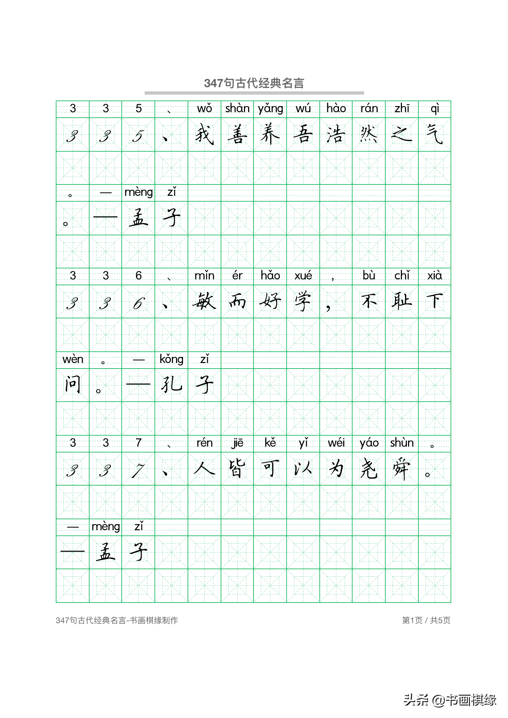 347 句古代经典名言 硬笔书法字帖电子版 免费下载