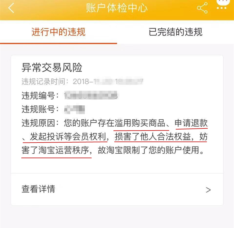 当心，高频率的网购退货，可能导致你的账号被封！
