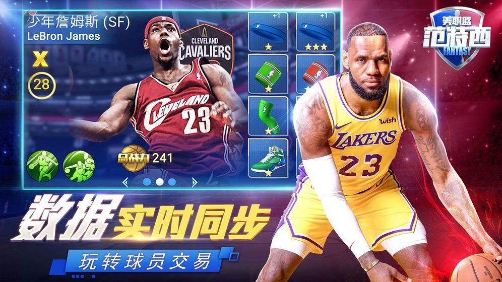 英超范特西怎么下载(正版授权《NBA范特西》8月21日正式上线)