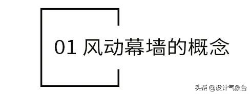 什么是風(fēng)動幕墻？