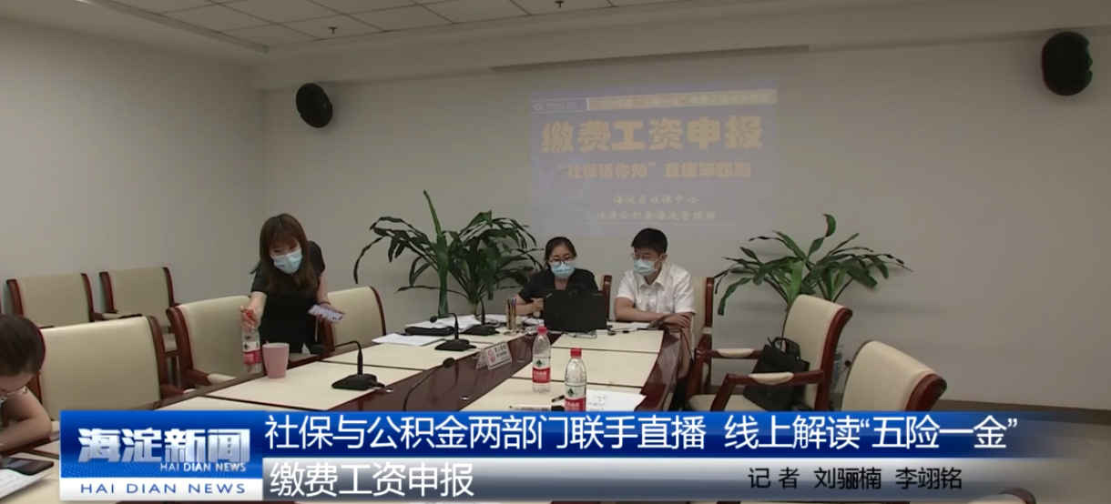 社保公积金两部门联手直播 线上解读“五险一金”缴费工资申报