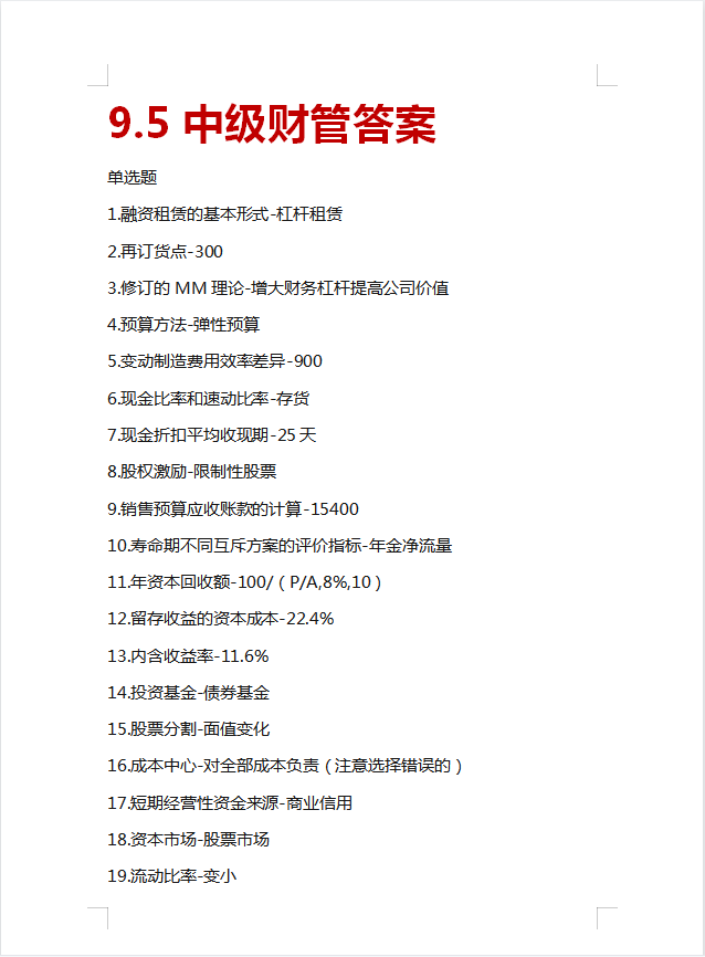 对答案！9.4—9.6号中级会计实务、财管考试真题（附答案解析）