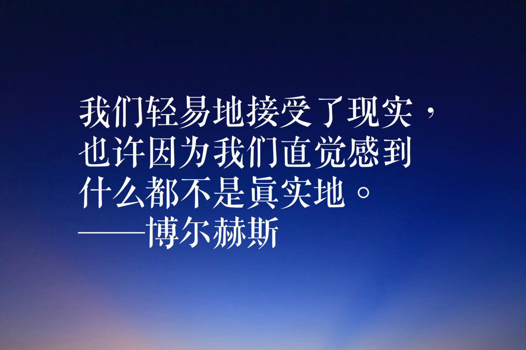 诗歌散文小说集大成者，博尔赫斯十句经典语录，有内涵，有深度