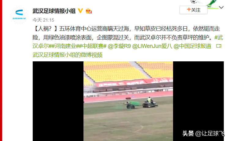 网传武汉卓尔主场用绿油漆给干枯的草皮染色，这是真的吗？