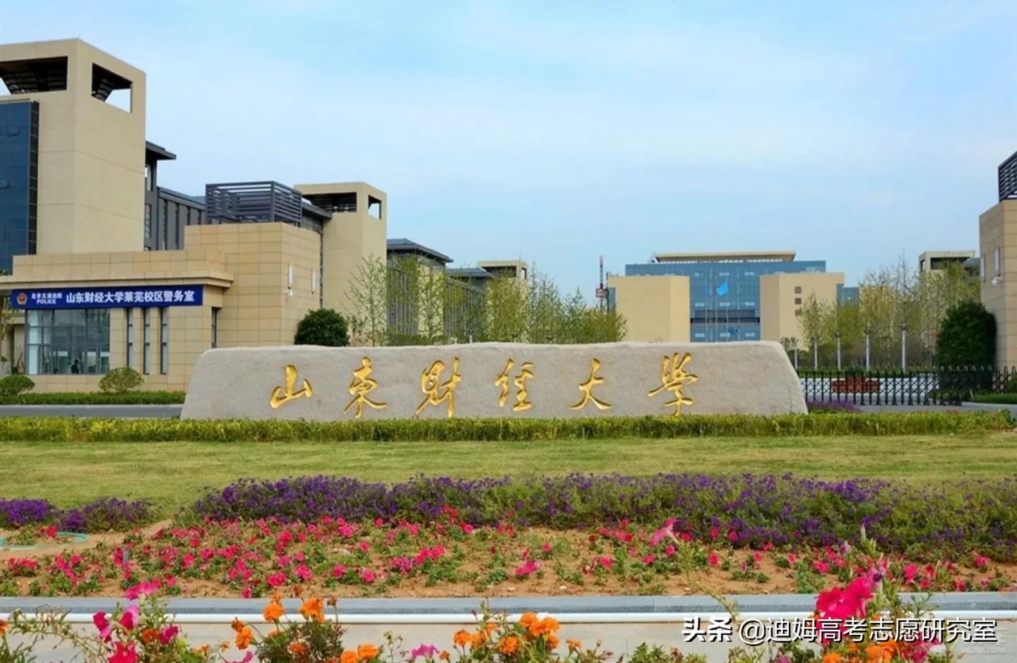 高考院校数据解读：山东财经大学
