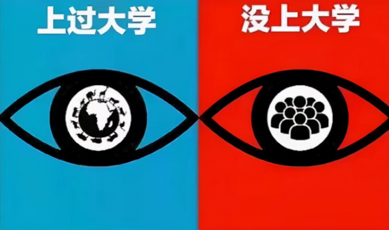 毕业后才知道，上过大学和没上大学的差别，不仅是学历那么简单