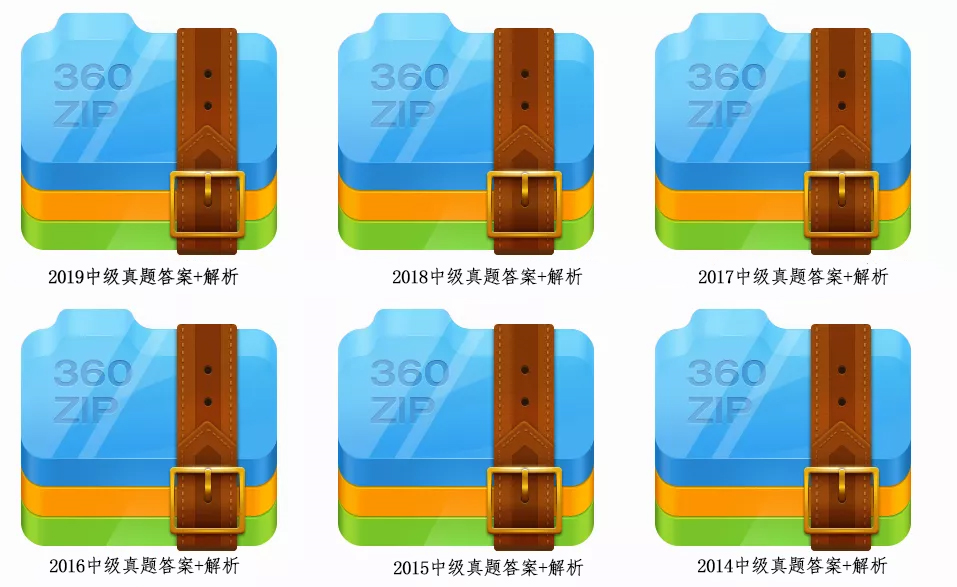 2010~2019中级考试历年真题，赶紧下载！（高清打印版）