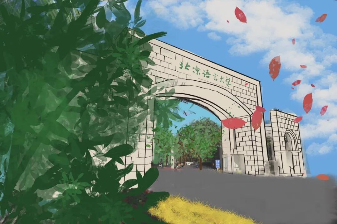 北京语言大学宿舍（小联合国）