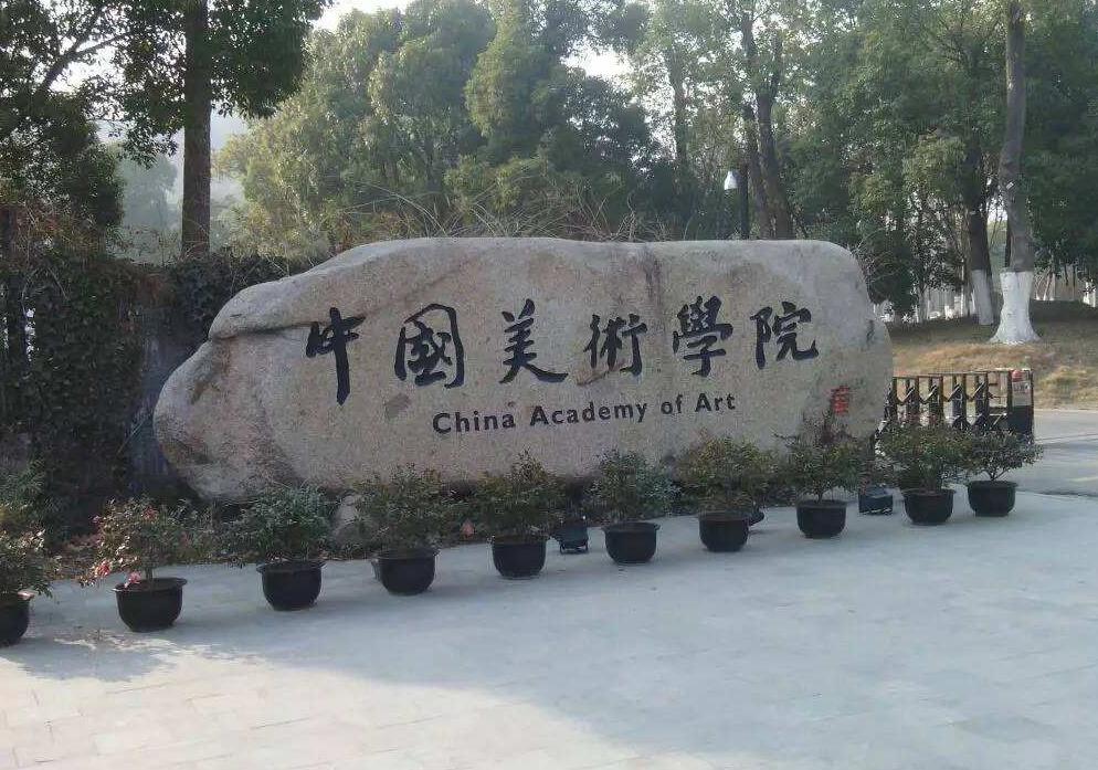 全国八大美院排名，这三所排名前三，广州美术学院排名第三