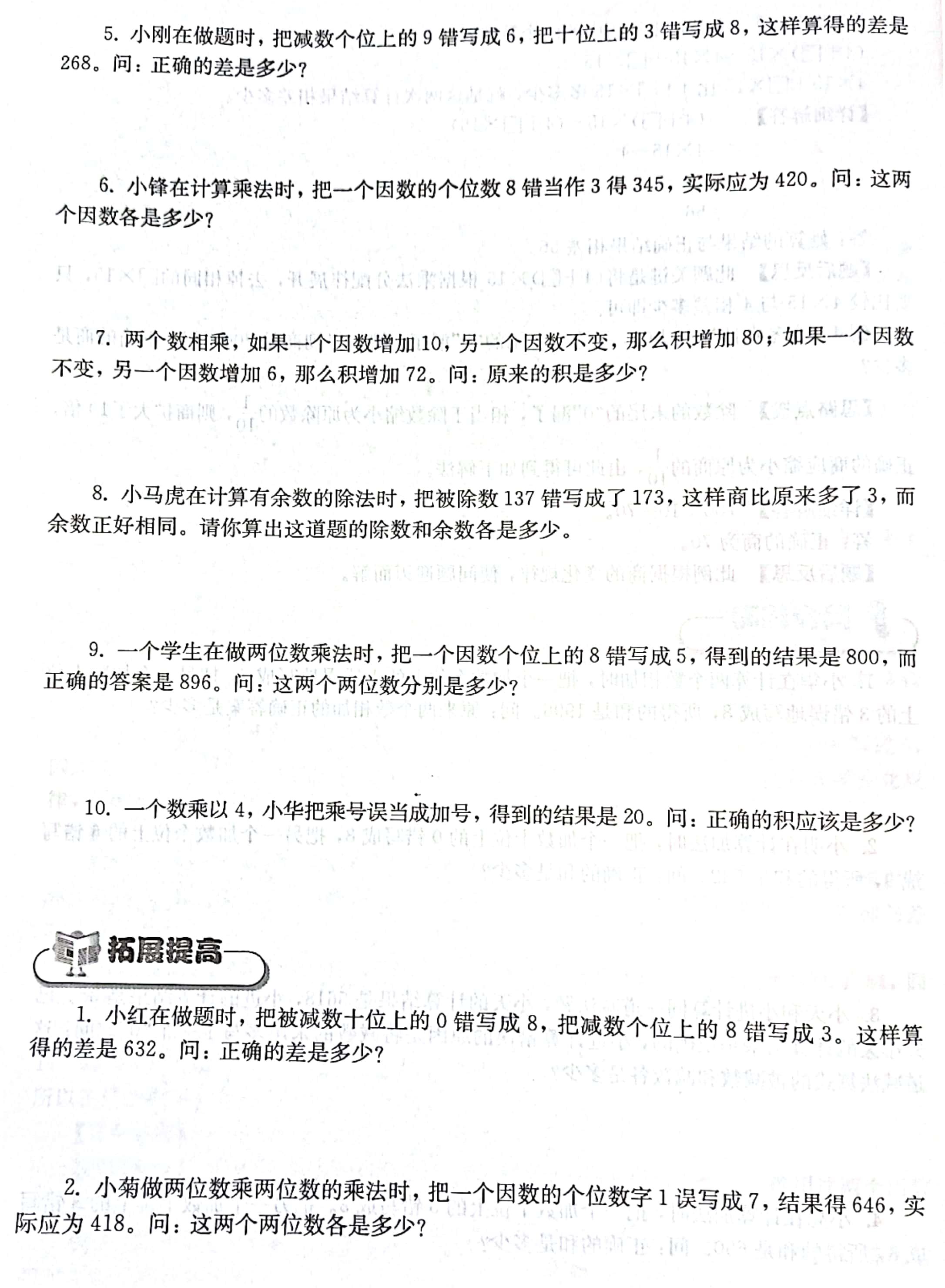 “双减”不减习惯四年级上册三位数乘两位数（错中求解）专项培优