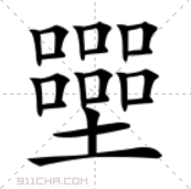 双口是什么字姓氏（一文了解两个口组成的汉字）