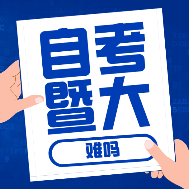 在深圳自考暨南大学难吗？有哪些专业？