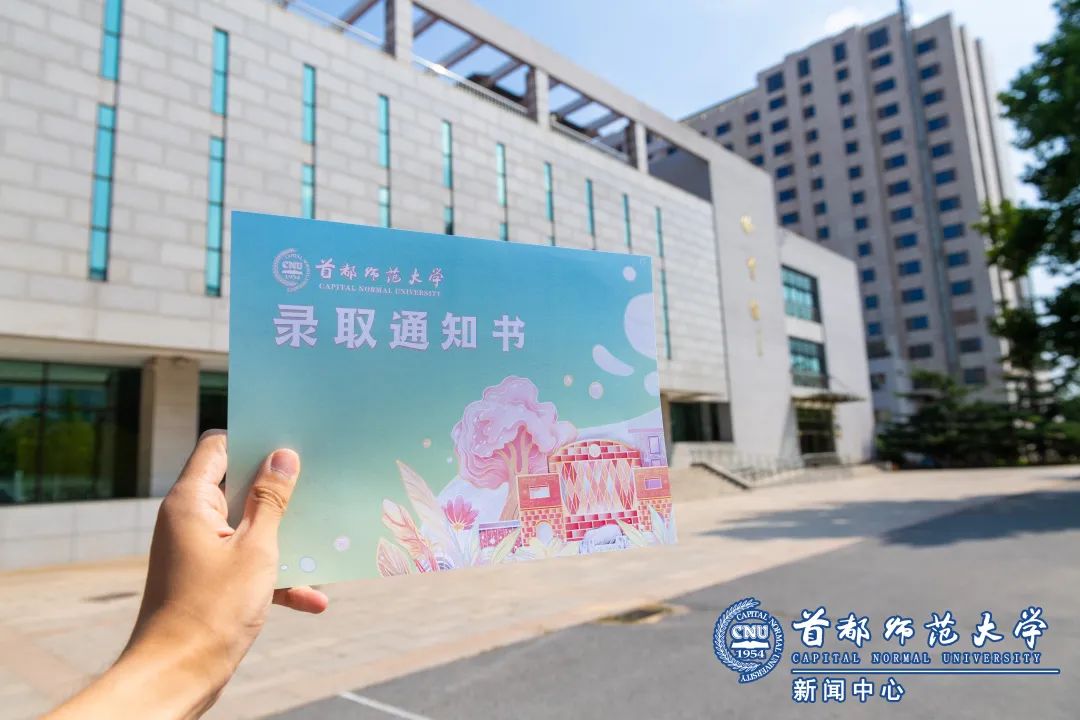 「首师·话题」首都师大本科录取通知书来啦，你收到了么？