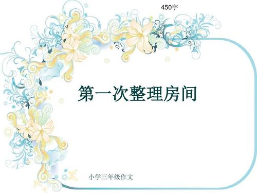 假期优秀作文欣赏：《整理房间》