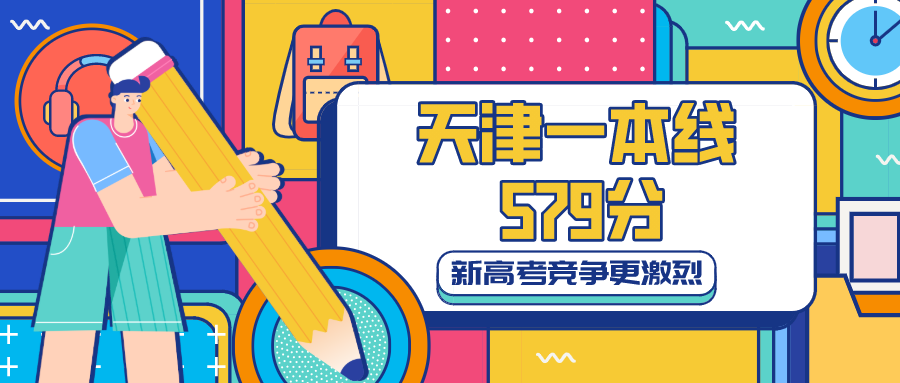 天津高考一本线579分！新高考模式下，竞争更激烈了