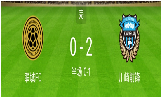 亚冠前瞻川崎前锋VS联城fc(知念庆破门！川崎前锋2-0完胜联城FC)