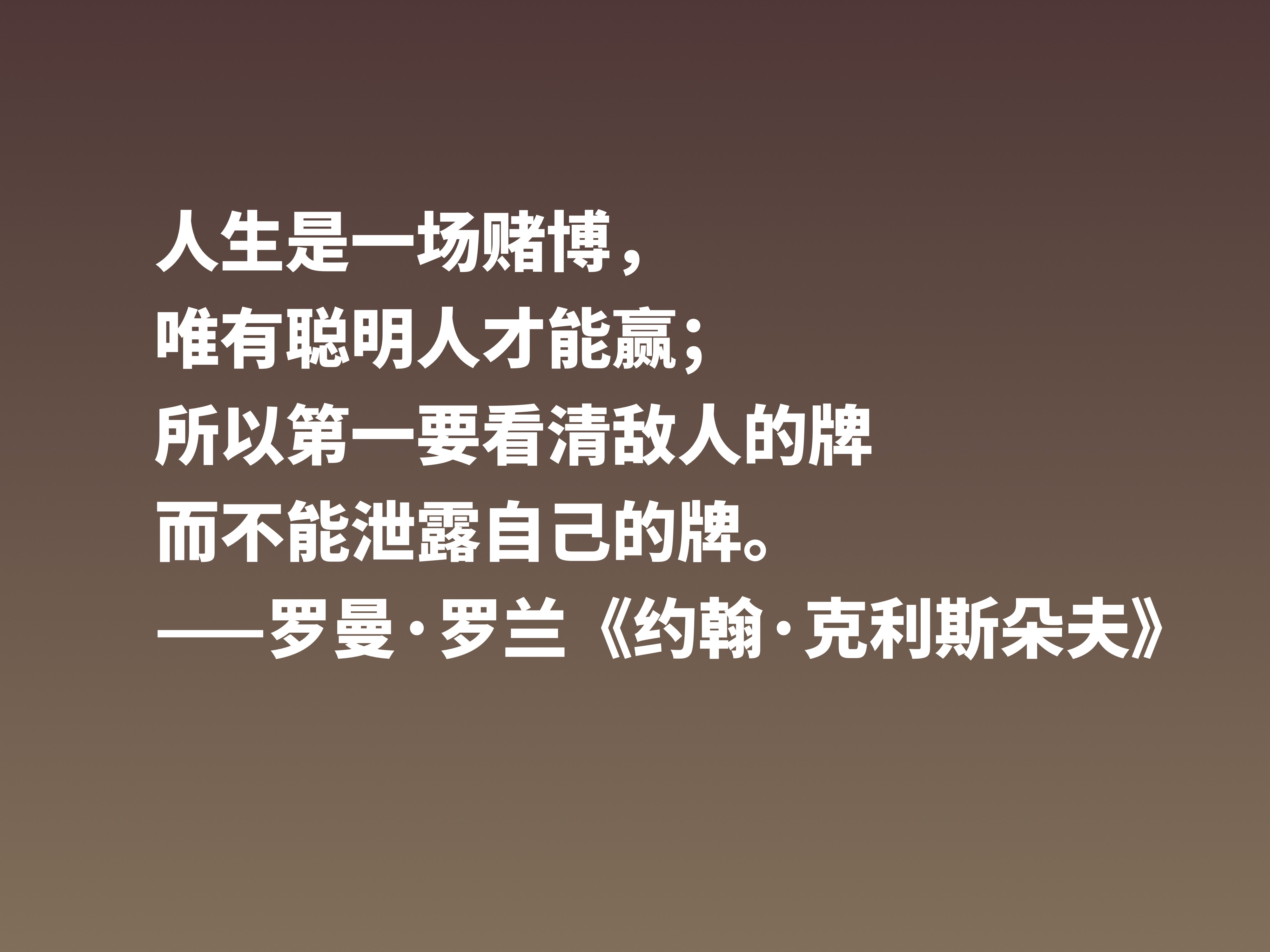 罗曼·罗兰《约翰·克利斯朵夫》十句格言，无愧鸿篇巨制，值得细品