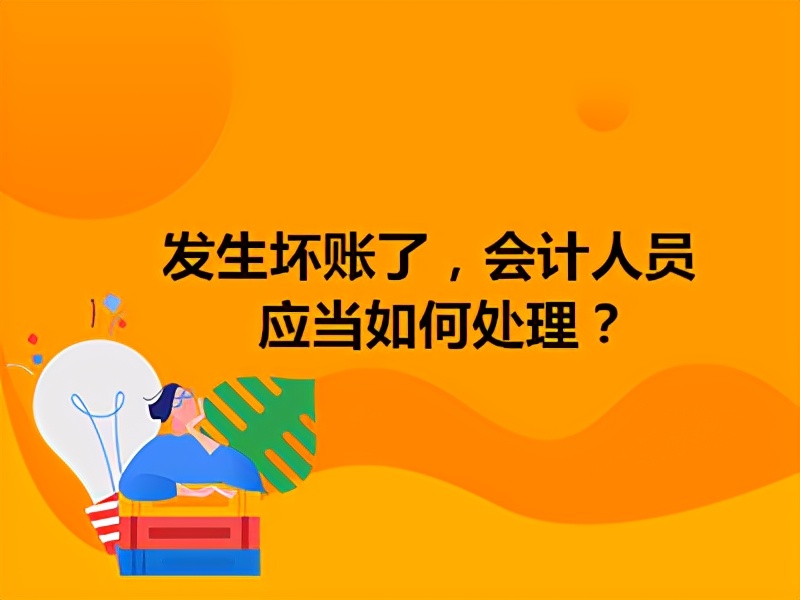 应收账款计提坏账准备的会计分录（遇到坏账就发愁）