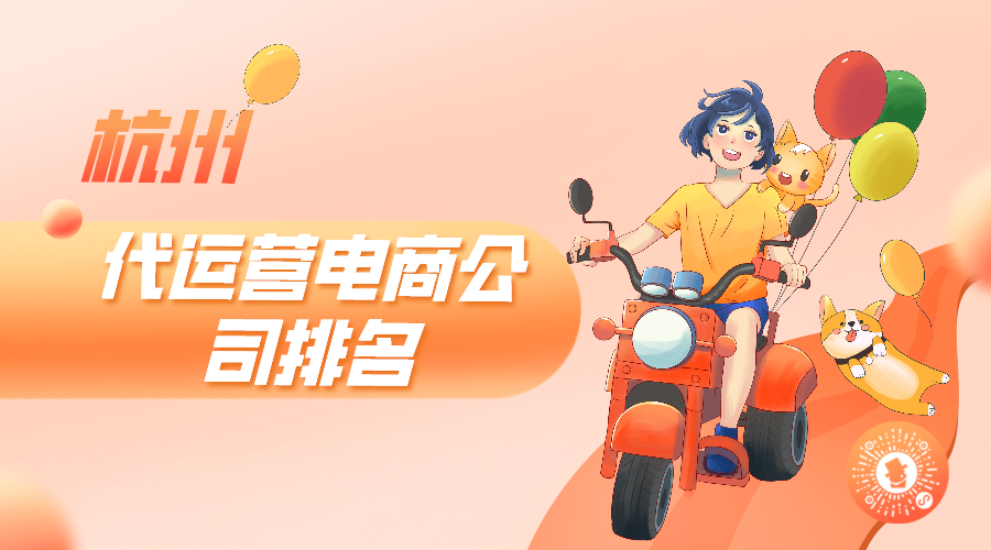 杭州代运营电商公司排名