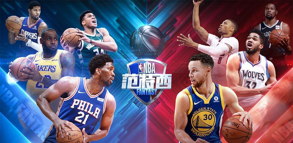 英超范特西怎么下载(正版授权《NBA范特西》8月21日正式上线)