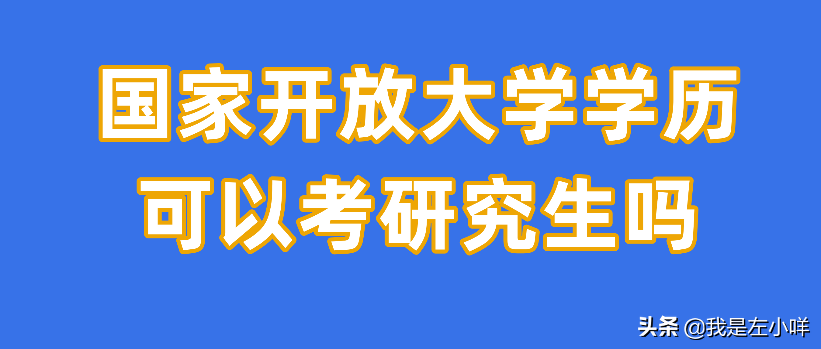 国家开放大学学历可以考研究生吗？