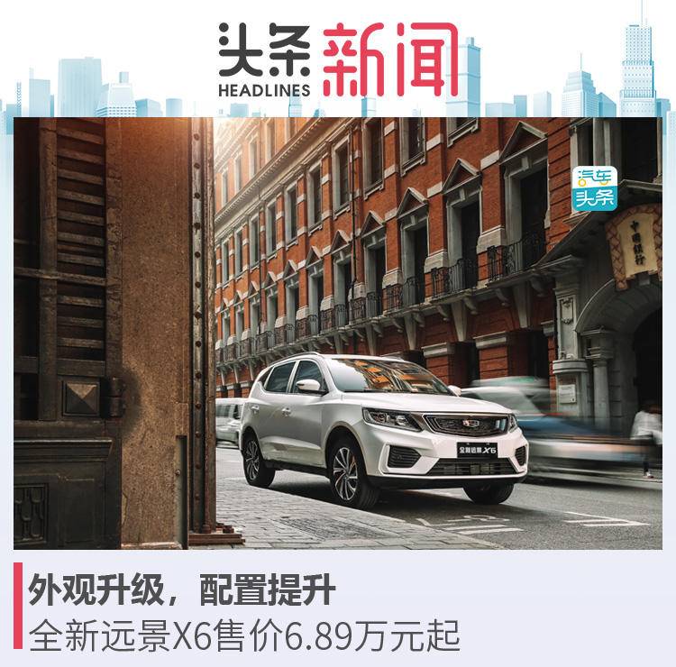 全新远景X6正式上市，售价6.89万元起