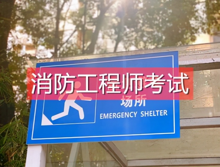 2个月通过一级注册消防工程师的小经验，半小时学习网校学员分享