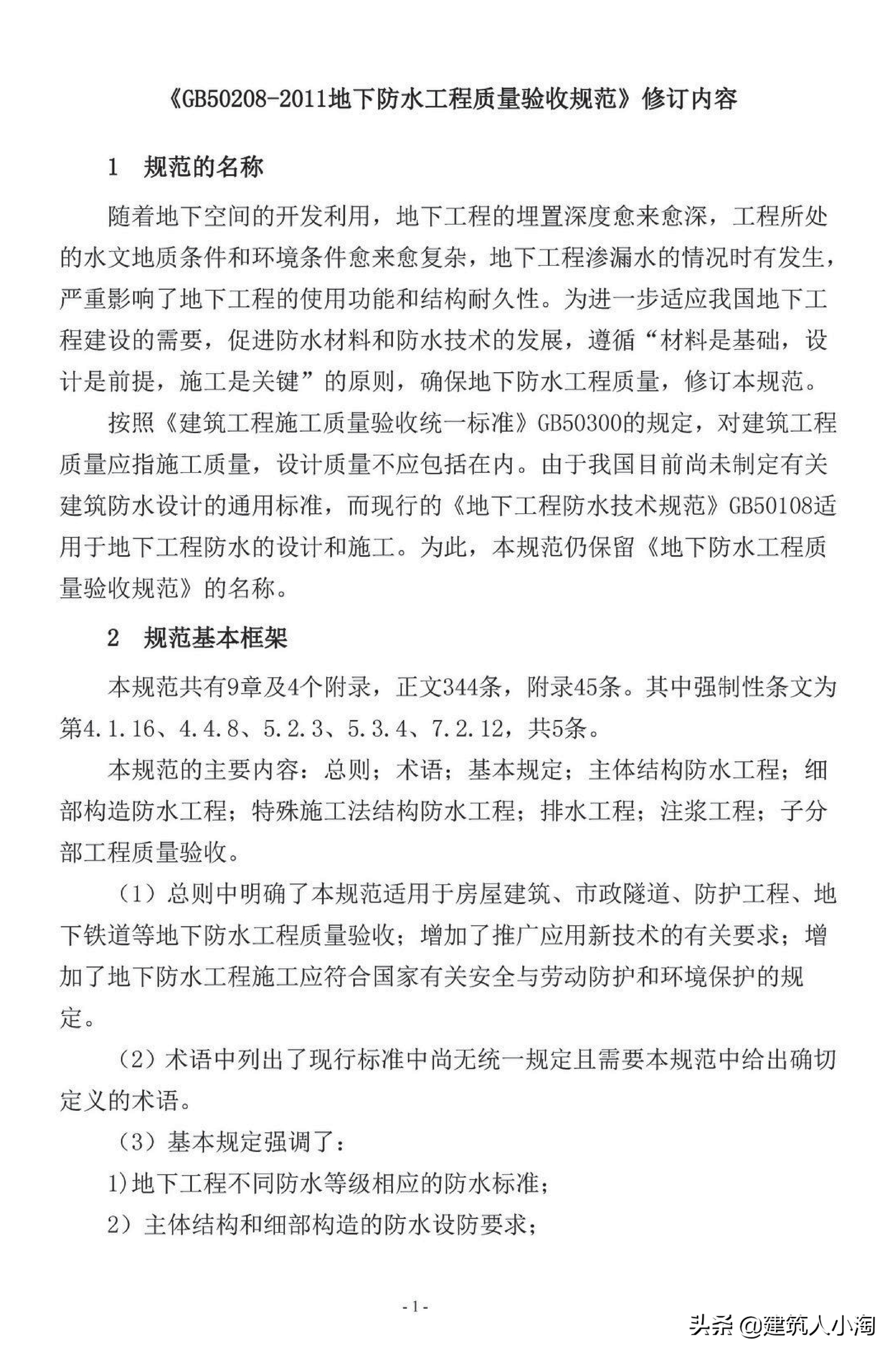 【规范分享】地下防水工程质量验收规范（GB50208-2011 ）