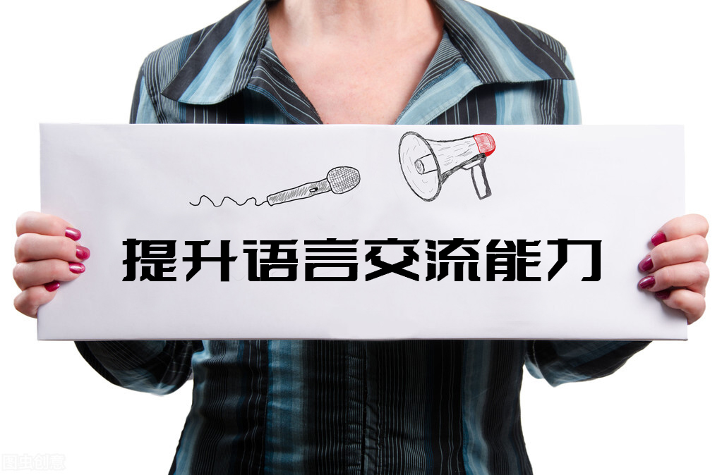 掌握语言表达的八个实用技巧，提升沟通效率与写作能力