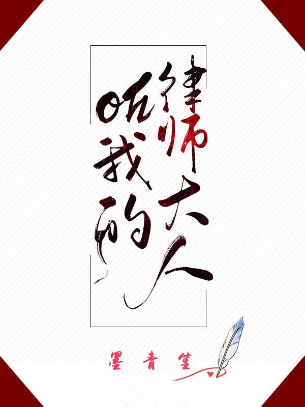 oh我的律师大人：“苏律师，生而为人，我劝你善良”