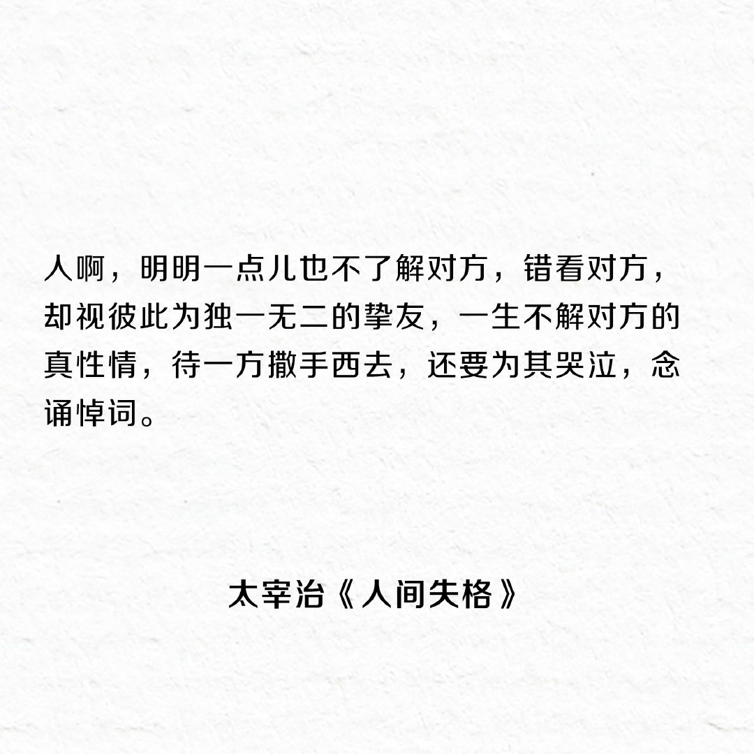 《人间失格》最著名的十五句话，一个失望者的倾诉。 ​​​