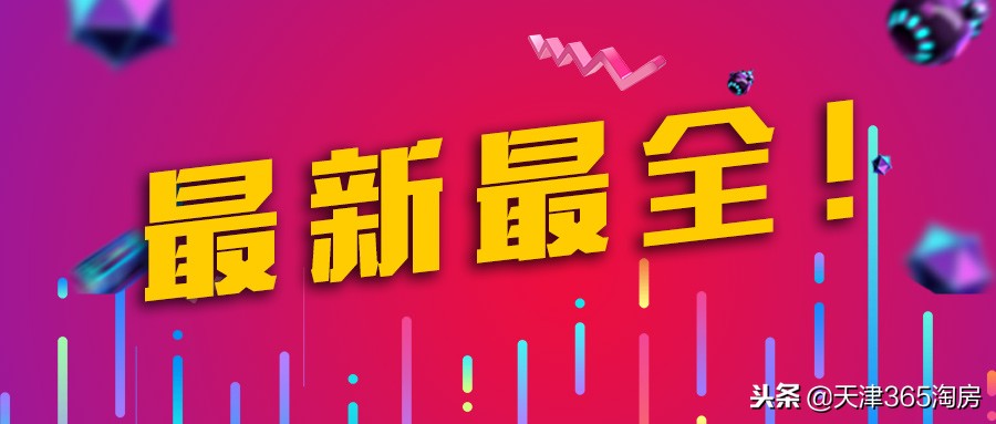 最新最全！2019天津购房政策都有哪些变化？