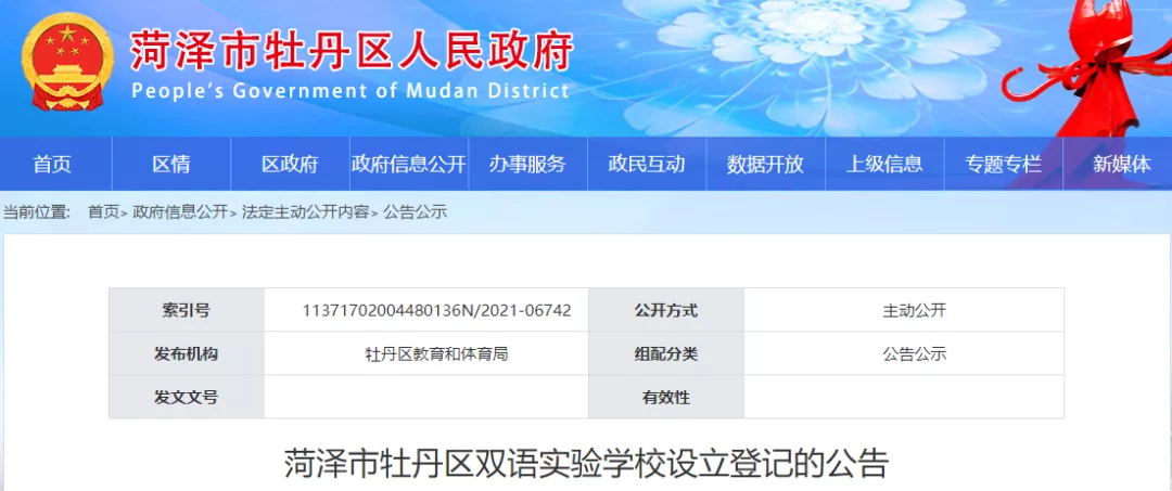 山东菏泽新成立三家事业单位