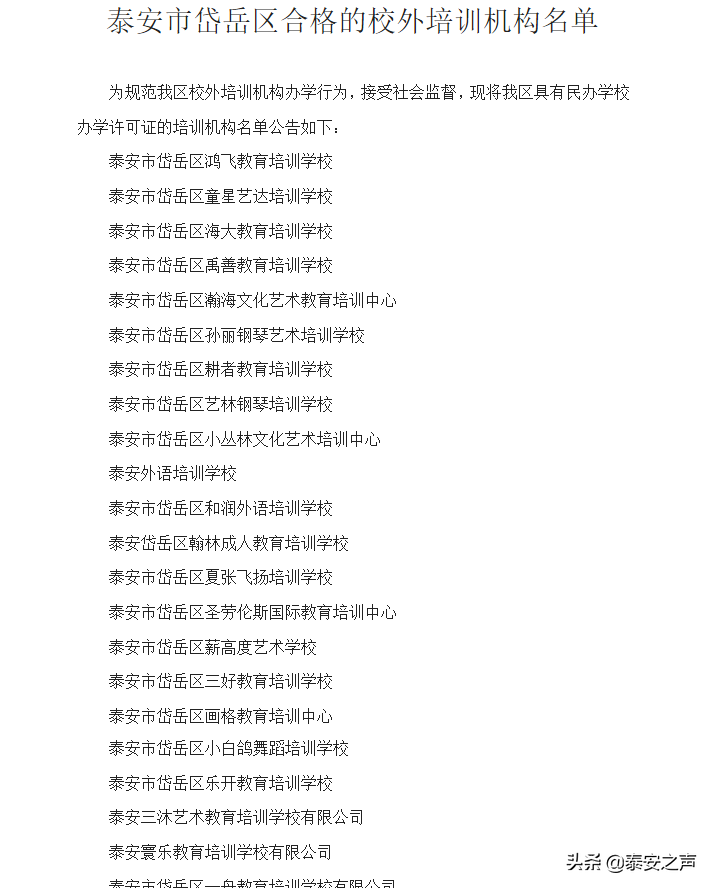 61家培训机构不合格！岱岳区公布最新校外培训机构黑白名单！