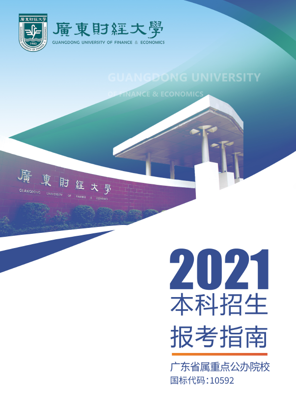 广东财经大学信息门户（走进广东财经大学）