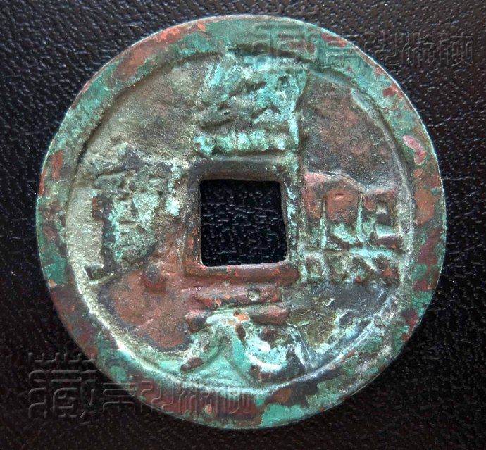 罕见的南宋珍泉《绍熙元宝背四》铜钱鉴赏