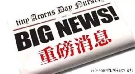 重磅消息：首师大等9所高校取消校考！你报的大学还认校考吗？