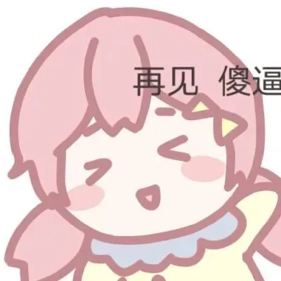 最新猛男表情包：粉粉嫩嫩的好可耐