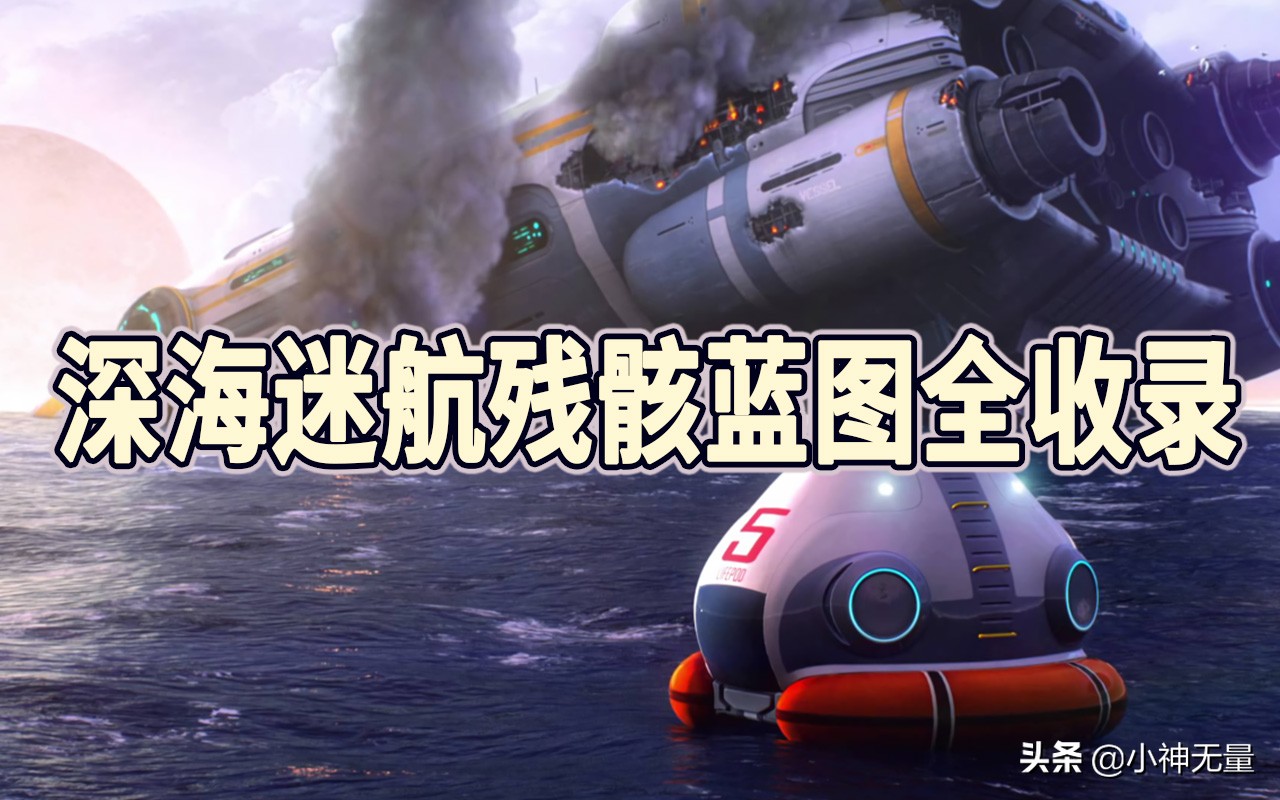 《深海迷航》蓝图位置收录(手把手教你找蓝图)