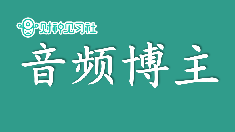财神见习社兼职副业赚钱的365个项目（119）：喜马拉雅音频博主