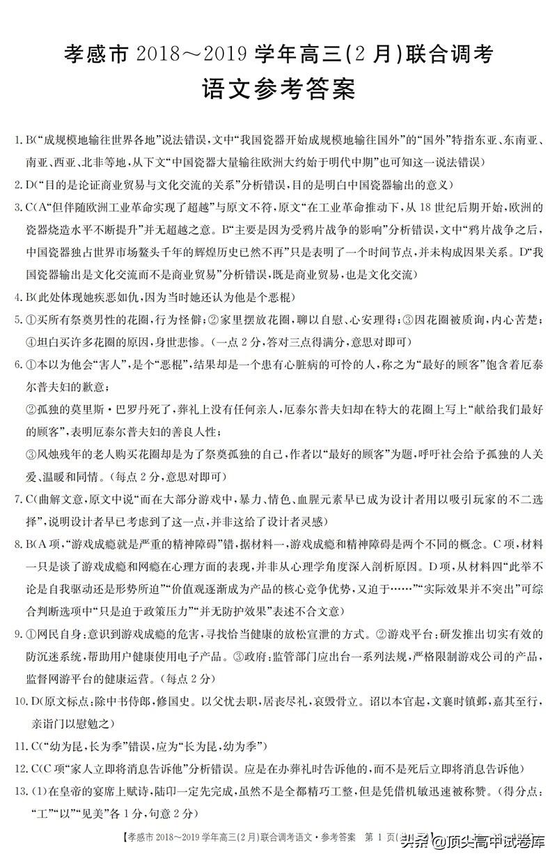 2019湖北孝感高三下学期2月联合调考语文试题及答案