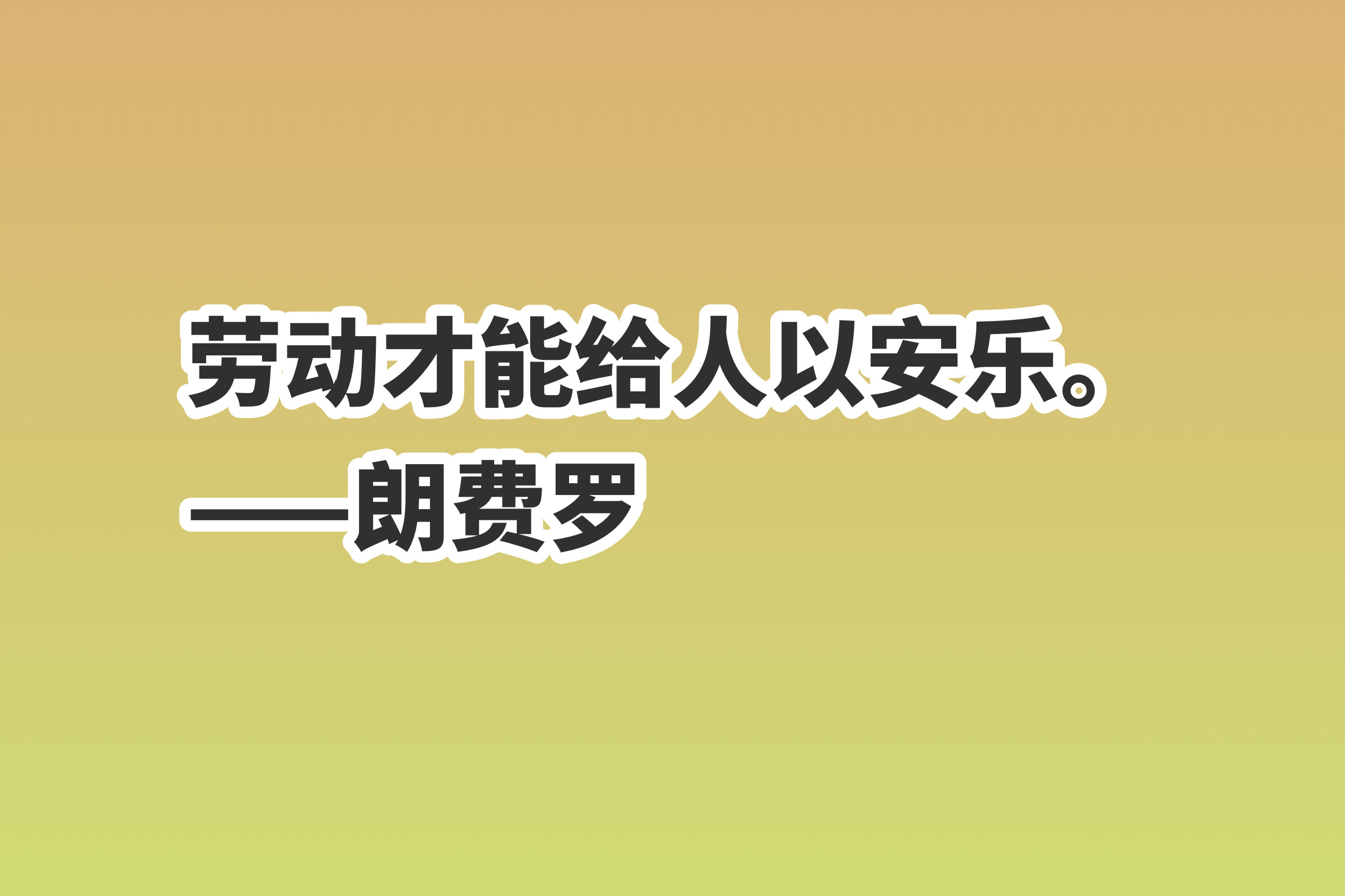 劳动的句子唯美简短(分享10句赞美劳动的励志格言)