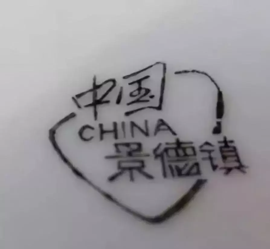 建国后 景德镇瓷器款识的鉴别及时代特点举要