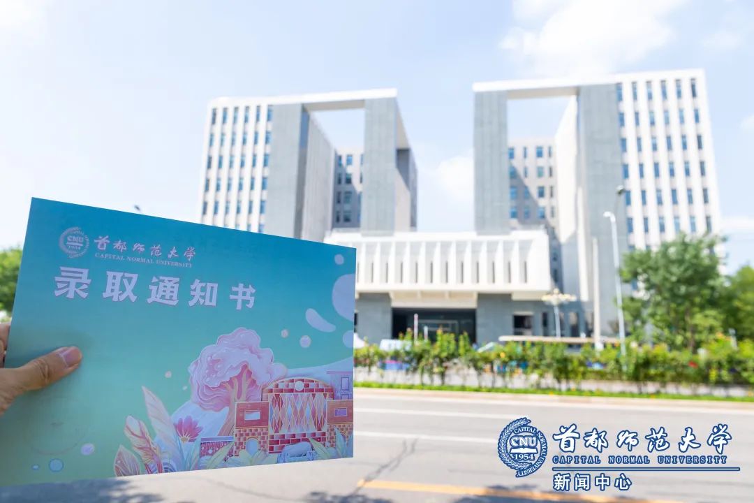 「首师·话题」首都师大本科录取通知书来啦，你收到了么？