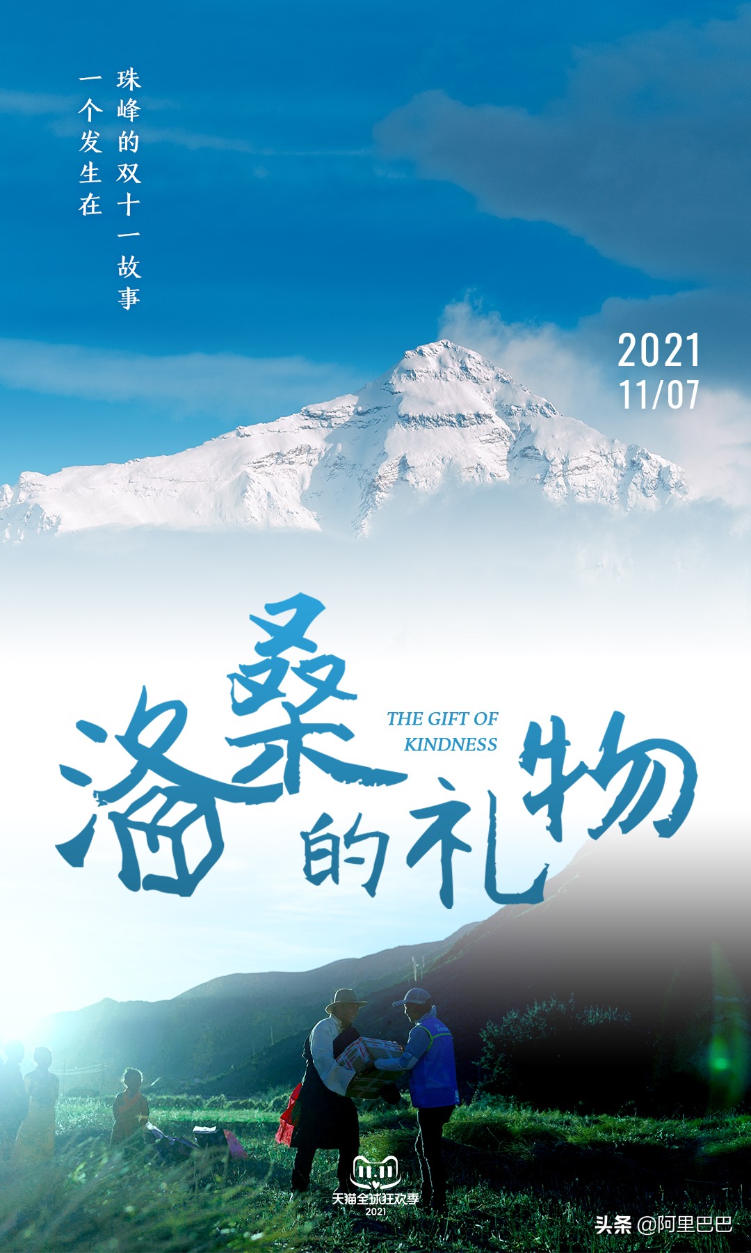 来自珠峰的礼物