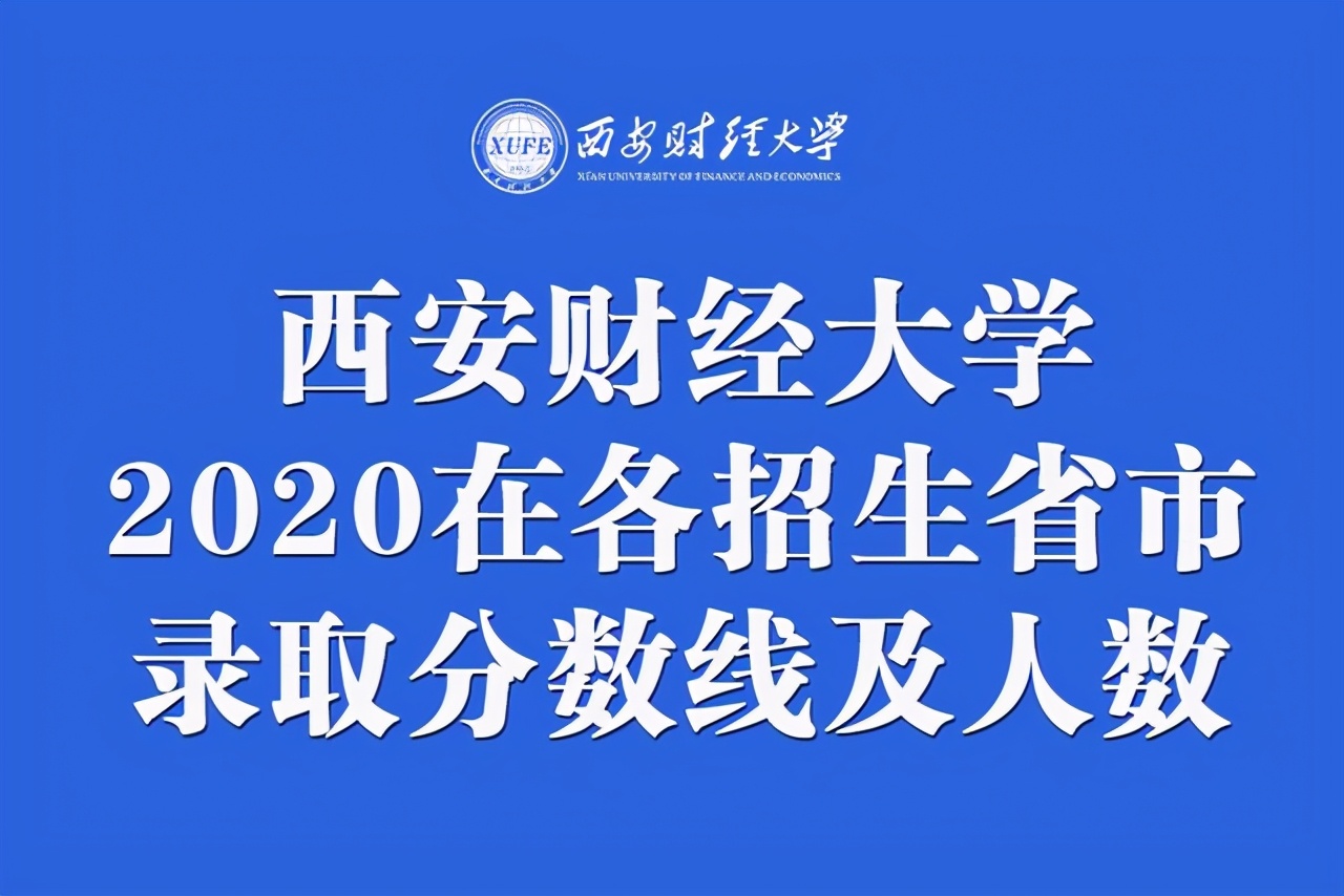 西安财经大学2020年在各招生省市录取分数线及人数汇总！含艺术类