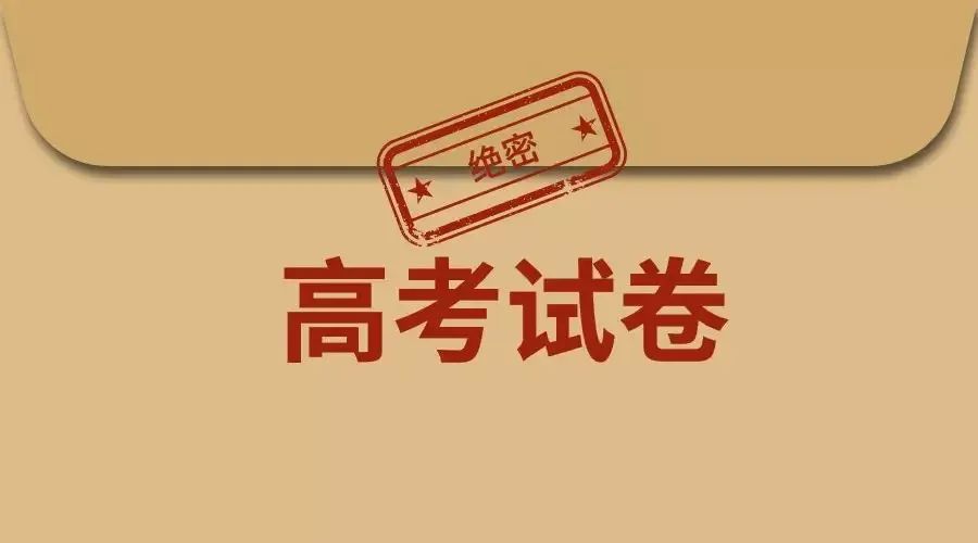 一张高考试卷的“一生”丨集中“保密”一点，登峰造极！