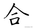 撇、捺公认的书写规律！方法直接套用，这下0基础也能轻松写好看